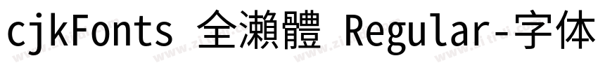 cjkFonts 全瀨體 Regular字体转换 cjkFonts 全瀨體 Regular字体转换
